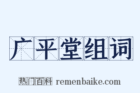 广平堂组词是什么意思的图片